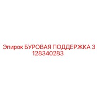 3128340283 БУРОВАЯ ПОДДЕРЖКА Epiroc