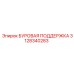 3128340283 БУРОВАЯ ПОДДЕРЖКА Epiroc
