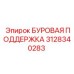 3128340283 БУРОВАЯ ПОДДЕРЖКА Epiroc