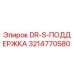 3214770580 DR-S-ПОДДЕРЖКА Epiroc