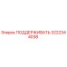 3222344038 ПОДДЕРЖИВАТЬ Epiroc