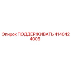 4140424005 ПОДДЕРЖИВАТЬ Epiroc
