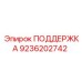 9236202742 ПОДДЕРЖКА Epiroc
