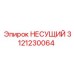 Несущий механизм арт.3121230064 с тефлоновым покрытием