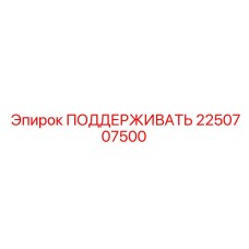 2250707500 ПОДДЕРЖИВАТЬ Epiroc