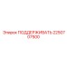 2250707500 ПОДДЕРЖИВАТЬ Epiroc