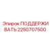 2250707500 ПОДДЕРЖИВАТЬ Epiroc