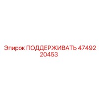 4749220453 ПОДДЕРЖИВАТЬ Epiroc