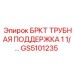 Профессиональная трубная поддержка GS5101235 Epiroc