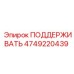 4749220439 ПОДДЕРЖИВАТЬ Эпирок (Epiroc)