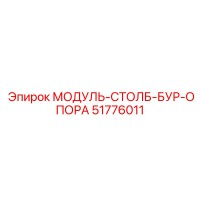 51776011 МОДУЛЬ-СТОЛБ-БУР-ОПОРА Epiroc