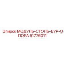 51776011 МОДУЛЬ-СТОЛБ-БУР-ОПОРА Epiroc
