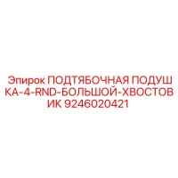9246020421 ПОДТЯБОЧНАЯ ПОДУШКА-4-RND-БОЛЬШОЙ-ХВОСТОВИК Epiroc