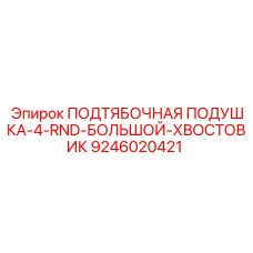 Оригинальная опорная подушка Epiroc артикул 9246020421