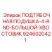 Оригинальная опорная подушка Epiroc артикул 9246020421