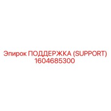 1604685300 ПОДДЕРЖКА (SUPPORT) Epiroc