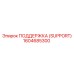 1604685300 ПОДДЕРЖКА (SUPPORT) Epiroc