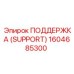 1604685300 ПОДДЕРЖКА (SUPPORT) Epiroc