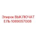 1089057008 ВЫКЛЮЧАТЕЛЬ Epiroc