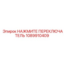 1089910409 НАЖМИТЕ ПЕРЕКЛЮЧАТЕЛЬ Epiroc