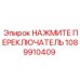 1089910409 НАЖМИТЕ ПЕРЕКЛЮЧАТЕЛЬ Epiroc