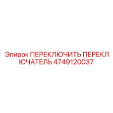 4749120037 ПЕРЕКЛЮЧИТЬ ПЕРЕКЛЮЧАТЕЛЬ Epiroc