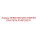 4749120037 ПЕРЕКЛЮЧИТЬ ПЕРЕКЛЮЧАТЕЛЬ Epiroc