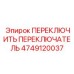 4749120037 ПЕРЕКЛЮЧИТЬ ПЕРЕКЛЮЧАТЕЛЬ Epiroc
