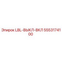 5553174100 LBL-ВЫКЛ-ВКЛ | Epiroc