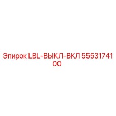 5553174100 LBL-ВЫКЛ-ВКЛ | Epiroc