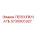 5730000927 ПЕРЕКЛЮЧАТЕЛЬ Epiroc