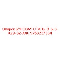 9753237334 БУРОВАЯ СТАЛЬ-8-5-8-X29-32-X40 Epiroc