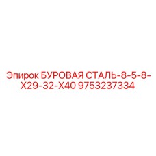 9753237334 БУРОВАЯ СТАЛЬ-8-5-8-X29-32-X40 Epiroc