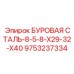 9753237334 БУРОВАЯ СТАЛЬ-8-5-8-X29-32-X40 Epiroc