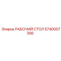 5740007356 РАБОЧИЙ СТОЛ Epiroc