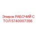 Оригинальная запасная часть Epiroc 5740007356