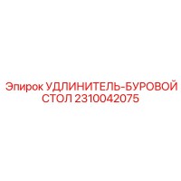 2310042075 УДЛИНИТЕЛЬ-БУРОВОЙ СТОЛ Epiroc