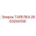 2653254108 ТАРЕЛКА Epiroc