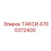 4700372400 ТАКСИ Epiroc