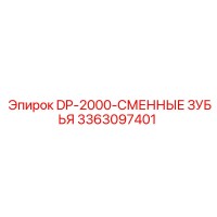3363097401 DP-2000-СМЕННЫЕ ЗУБЬЯ Epiroc