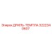 3222340607 ДРИЛЬ-ТЕМПЛА Эпирок
