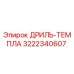 3222340607 ДРИЛЬ-ТЕМПЛА Эпирок