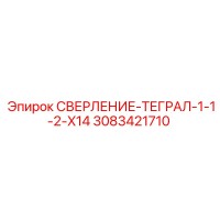 3083421710 СВЕРЛЕНИЕ-ТЕГРАЛ-1-1-2-X14 Epiroc