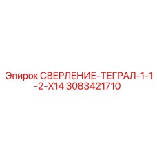 3083421710 СВЕРЛЕНИЕ-ТЕГРАЛ-1-1-2-X14 Epiroc