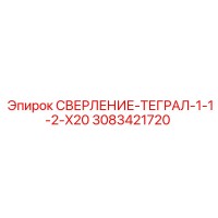 3083421720 СВЕРЛЕНИЕ-ТЕГРАЛ-1-1-2-X20 Epiroc