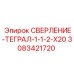 3083421720 СВЕРЛЕНИЕ-ТЕГРАЛ-1-1-2-X20 Epiroc