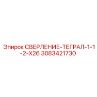 3083421730 СВЕРЛЕНИЕ-ТЕГРАЛ-1-1-2-X26 Epiroc