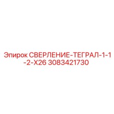 3083421730 СВЕРЛЕНИЕ-ТЕГРАЛ-1-1-2-X26 Epiroc