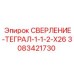 3083421730 СВЕРЛЕНИЕ-ТЕГРАЛ-1-1-2-X26 Epiroc