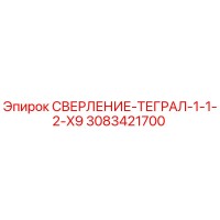 3083421700 СВЕРЛЕНИЕ-ТЕГРАЛ-1-1-2-X9 Epiroc
